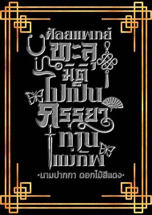 ศัลยแพทย์ทะลุมิติไปเป็นภรรยาท่านแม่ทัพ