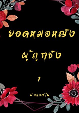 ยอดหมอหญิงผู้ถูกชัง 1