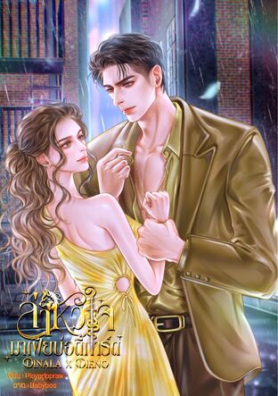 ล่าหัวใจมาเฟียบอดี้การ์ด | Dinala x Dieno