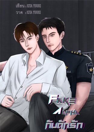 FakeAlpha กับดักรัก