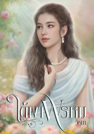 ใต้เงาพรหม
