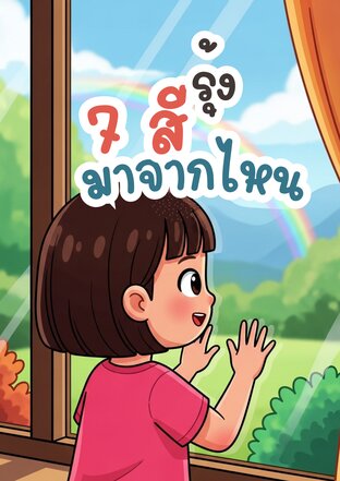 รุ้ง 7 สีมากจากไหน