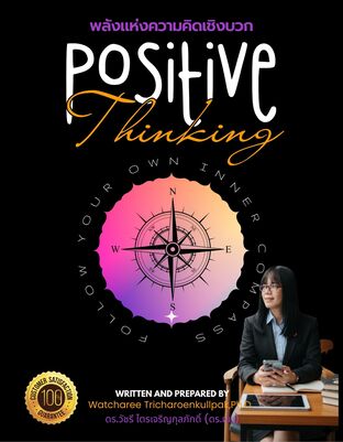 Positive Thinking (พลังแห่งความคิดเชิงบวก)