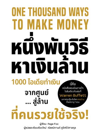หนึ่งพันวิธีหาเงินล้าน