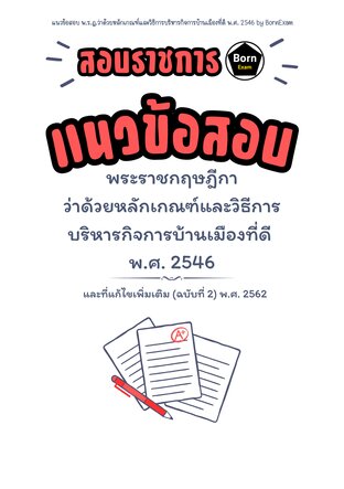 แนวข้อสอบ พ.ร.ฎ.ว่าด้วยหลักเกณฑ์และวิธีการบริหารกิจการบ้านเมืองที่ดี พ.ศ. 2546