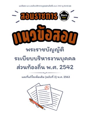 แนวข้อสอบ พ.ร.บ.ระเบียบบริหารงานบุคคลส่วนท้องถิ่น พ.ศ. 2542