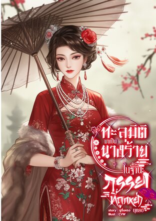 ทะลุมิติมาเป็นนางร้าย..ในฐานะภรรยาหลวงที่ถูกหย่า ยุค80