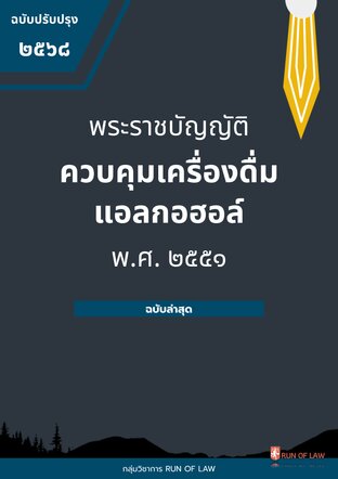 พระราชบัญญัติควบคุมเครื่องดื่มแอลกอฮอล์ พ.ศ. ๒๕๕๑