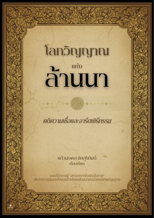 โลกวิญญาณแห่งล้านนา: คติความเชื่อและจารีตพิธีกรรม