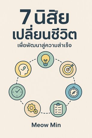 7 นิสัยเปลี่ยนชีวิต เพื่อพัฒนาสู่ความสำเร็จ