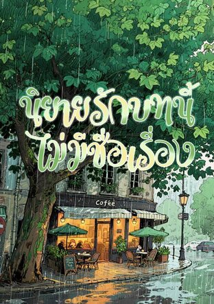 นิยายรักบทนี้ไม่มีชื่อเรื่อง