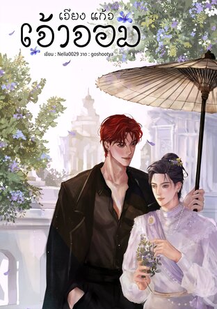 #เวียงแก้วเจ้าจอม