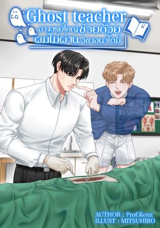 Ghost teacher อาจารย์ใหญ่ช่วยด้วย ผมไม่ผ่านวิชาอนาโตมี่