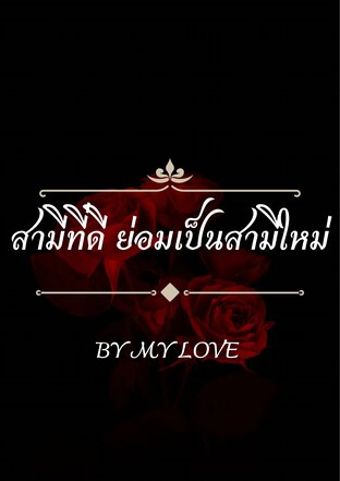 สามีที่ดี ย่อมเป็นสามีใหม่