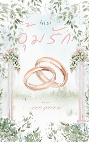 พันธะอุ้มรัก