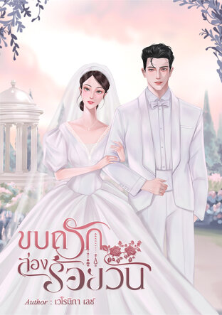 ขบถรักสองร้อยวัน