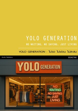 YOLO GENERATION : ไม่รอ ไม่ผ่อน ไม่สะสม