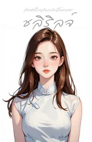 เจียงหลิงไม่ขอเป็นนางร้ายผู้โง่งม(ยุค80)