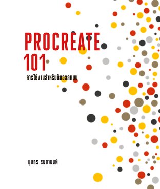 PROCREATE 101 การใช้งานสำหรับนักออกแบบ