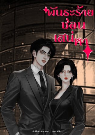 พันธะร้ายซ่อนเสน่หา