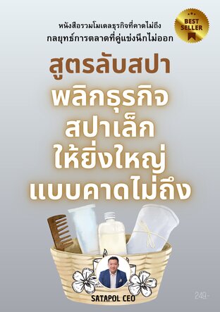 สูตรลับสปา พลิกธุรกิจสปาเล็กให้ยิ่งใหญ่ แบบคาดไม่ถึง