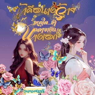 ข้าคือนางร้ายเหตุใดข้ากลายเป็นนางเอก