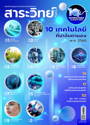 สาระวิทย์ ฉบับที่ 150