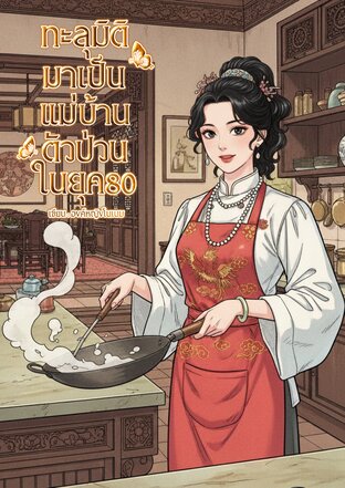 ทะลุมิติมาเป็นแม่บ้านตัวป่วนในยุค80