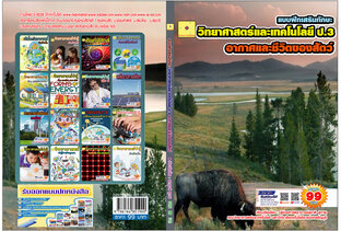 แบบฝึกเสริมทักษะ วิชาวิทยาศาสตร์และเทคโนโลยี  ป.3  หน่วยที่ 2 อากาศและชีวิตของสัตว์