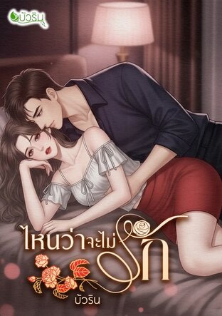 ไหนว่าจะไม่รัก จบ