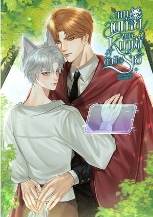 เกมสุดท้ายของหมาป่าตัว(ไม่)ร้าย