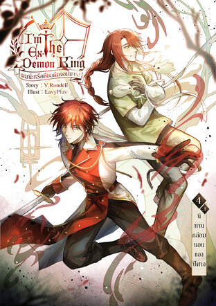 I am the Ex-Demon King ผมน่ะหรือคืออดีตจอมมาร! เล่ม 4