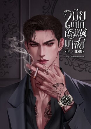เมียในปกครองมาเฟีย