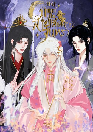 ทะลุมิติมาเป็นสายเลือดจันทรา เล่ม 1