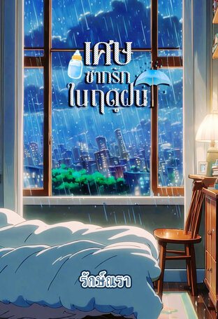 เศษซากรักในฤดูฝน