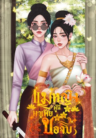 แม่หญิงผู้นี้มาเฟียขอจีบ