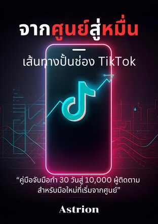 จากศูนย์สู่หมื่น:เส้นทางปั้นช่อง TikTok