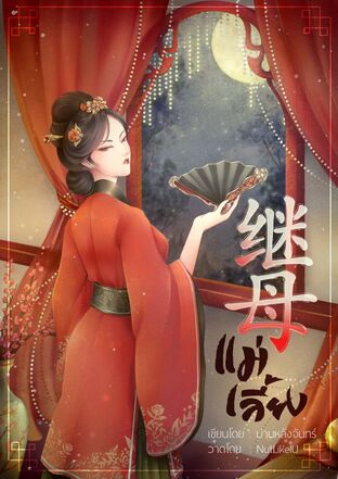 แม่เลี้ยง