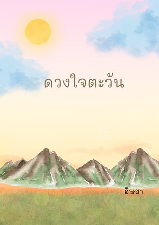 ดวงใจตะวัน