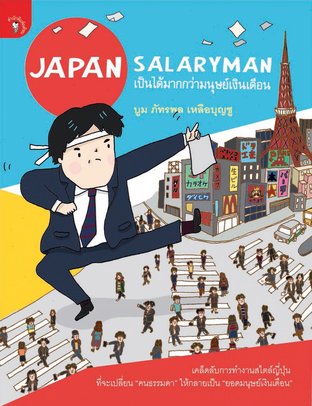 Japan Salaryman เป็นได้มากกว่ามนุษย์เงินเดือน