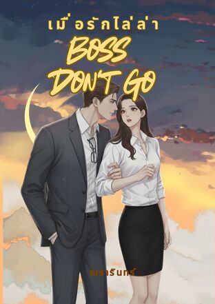 Boss, Don't Go! เมื่อรักไล่ล่า