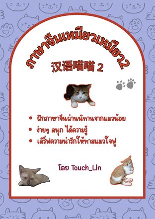 ภาษาจีนเหมียวเหมียว2 汉语喵喵2