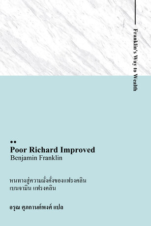 หนทางสู่ความมั่งคั่งของแฟรงคลิน (Franklin's Way to Wealth)