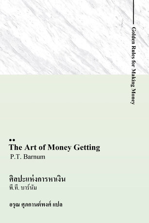 ศิลปะแห่งการหาเงิน (The Art of Money Getting)