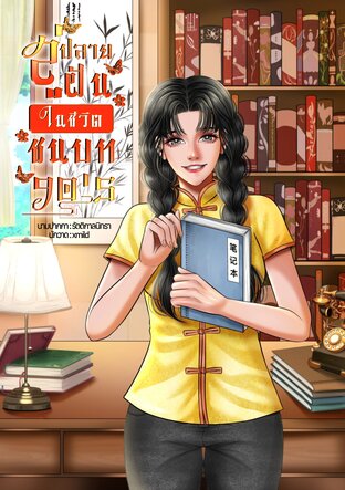 สู่ปลายฝันในชีวิตชนบท 90's