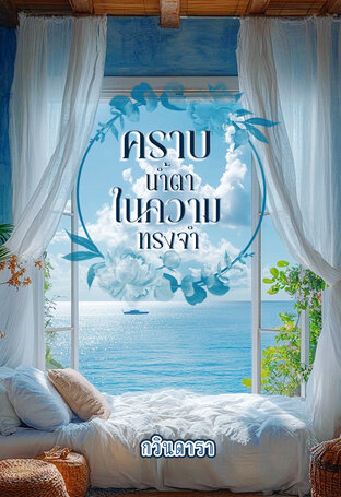 คราบน้ำตาในความทรงจำ