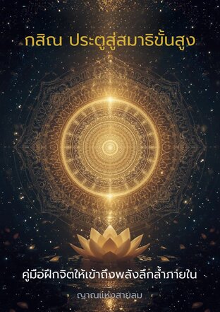 กสิณ: ประตูสู่สมาธิขั้นสูง