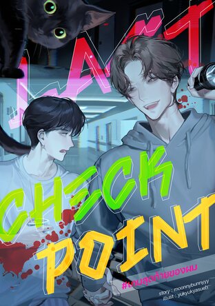 last checkpoint #เกมสุดท้ายของผม