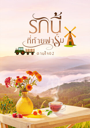 รักนี้ที่ท้ายฟาร์ม