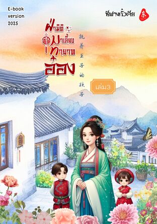 ฝ่ามิติมาเลี้ยงทายาทอ๋อง เล่ม 3 (4เล่มจบ)